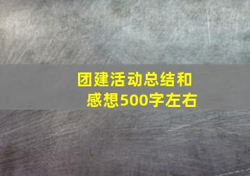 团建活动总结和感想500字左右