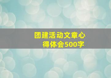 团建活动文章心得体会500字