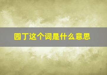 园丁这个词是什么意思