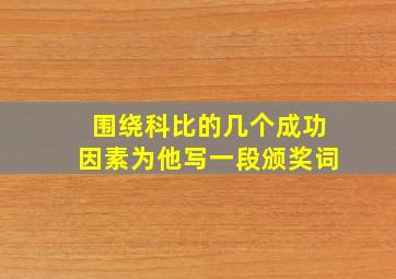 围绕科比的几个成功因素为他写一段颁奖词