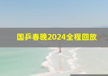 国乒春晚2024全程回放