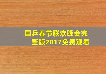 国乒春节联欢晚会完整版2017免费观看