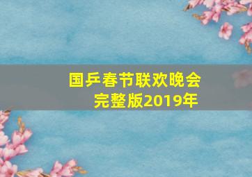 国乒春节联欢晚会完整版2019年