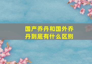 国产乔丹和国外乔丹到底有什么区别