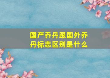 国产乔丹跟国外乔丹标志区别是什么