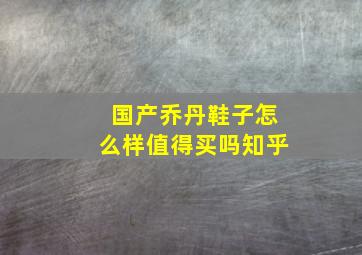 国产乔丹鞋子怎么样值得买吗知乎