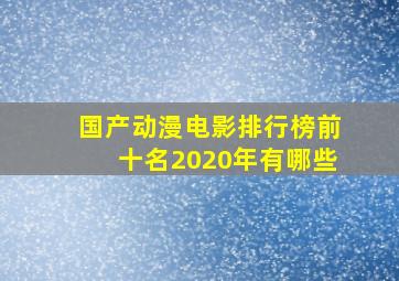 国产动漫电影排行榜前十名2020年有哪些