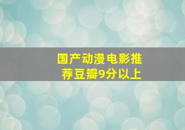 国产动漫电影推荐豆瓣9分以上