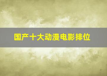 国产十大动漫电影排位