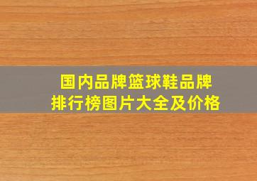 国内品牌篮球鞋品牌排行榜图片大全及价格