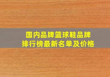 国内品牌篮球鞋品牌排行榜最新名单及价格