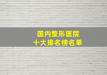 国内整形医院十大排名榜名单