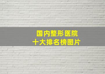 国内整形医院十大排名榜图片