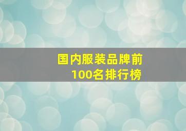 国内服装品牌前100名排行榜