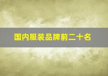 国内服装品牌前二十名