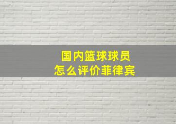 国内篮球球员怎么评价菲律宾