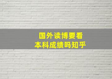 国外读博要看本科成绩吗知乎