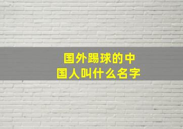 国外踢球的中国人叫什么名字