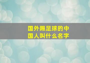 国外踢足球的中国人叫什么名字