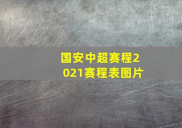 国安中超赛程2021赛程表图片