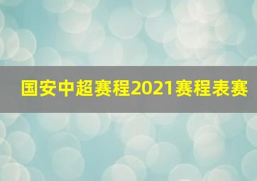 国安中超赛程2021赛程表赛