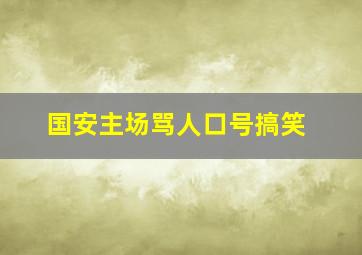 国安主场骂人口号搞笑