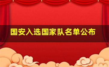 国安入选国家队名单公布