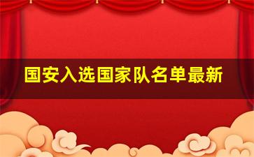 国安入选国家队名单最新