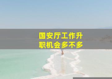 国安厅工作升职机会多不多