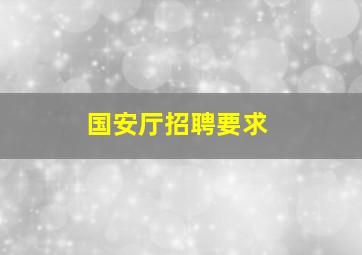 国安厅招聘要求