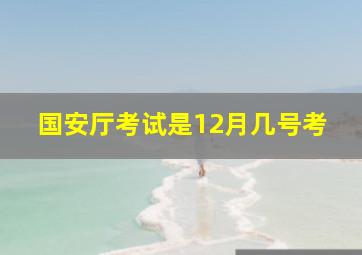 国安厅考试是12月几号考