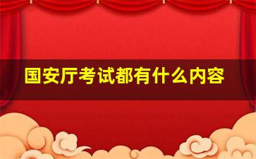 国安厅考试都有什么内容