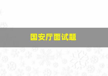 国安厅面试题