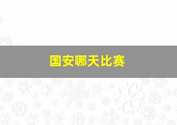 国安哪天比赛