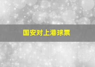 国安对上港球票