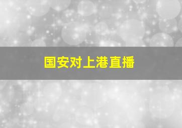 国安对上港直播