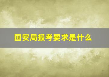 国安局报考要求是什么