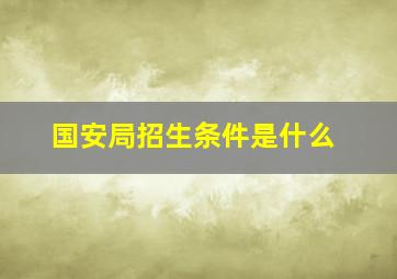 国安局招生条件是什么