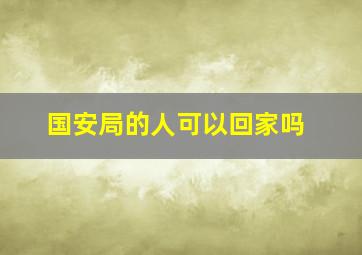 国安局的人可以回家吗