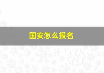 国安怎么报名