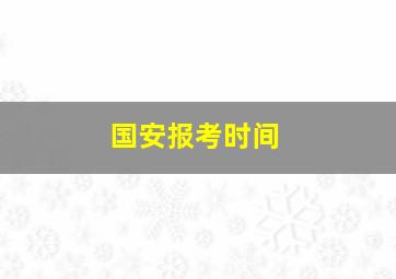 国安报考时间