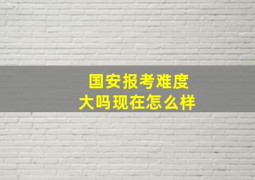 国安报考难度大吗现在怎么样