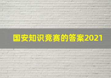 国安知识竞赛的答案2021