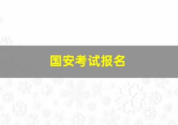 国安考试报名