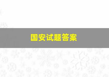 国安试题答案