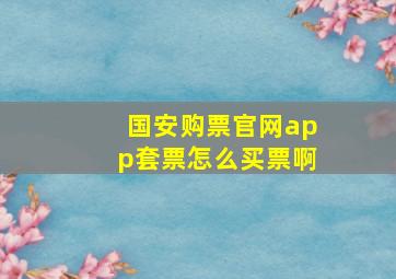 国安购票官网app套票怎么买票啊