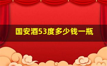 国安酒53度多少钱一瓶