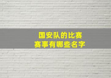 国安队的比赛赛事有哪些名字