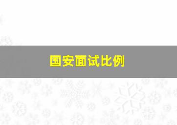 国安面试比例