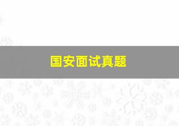 国安面试真题